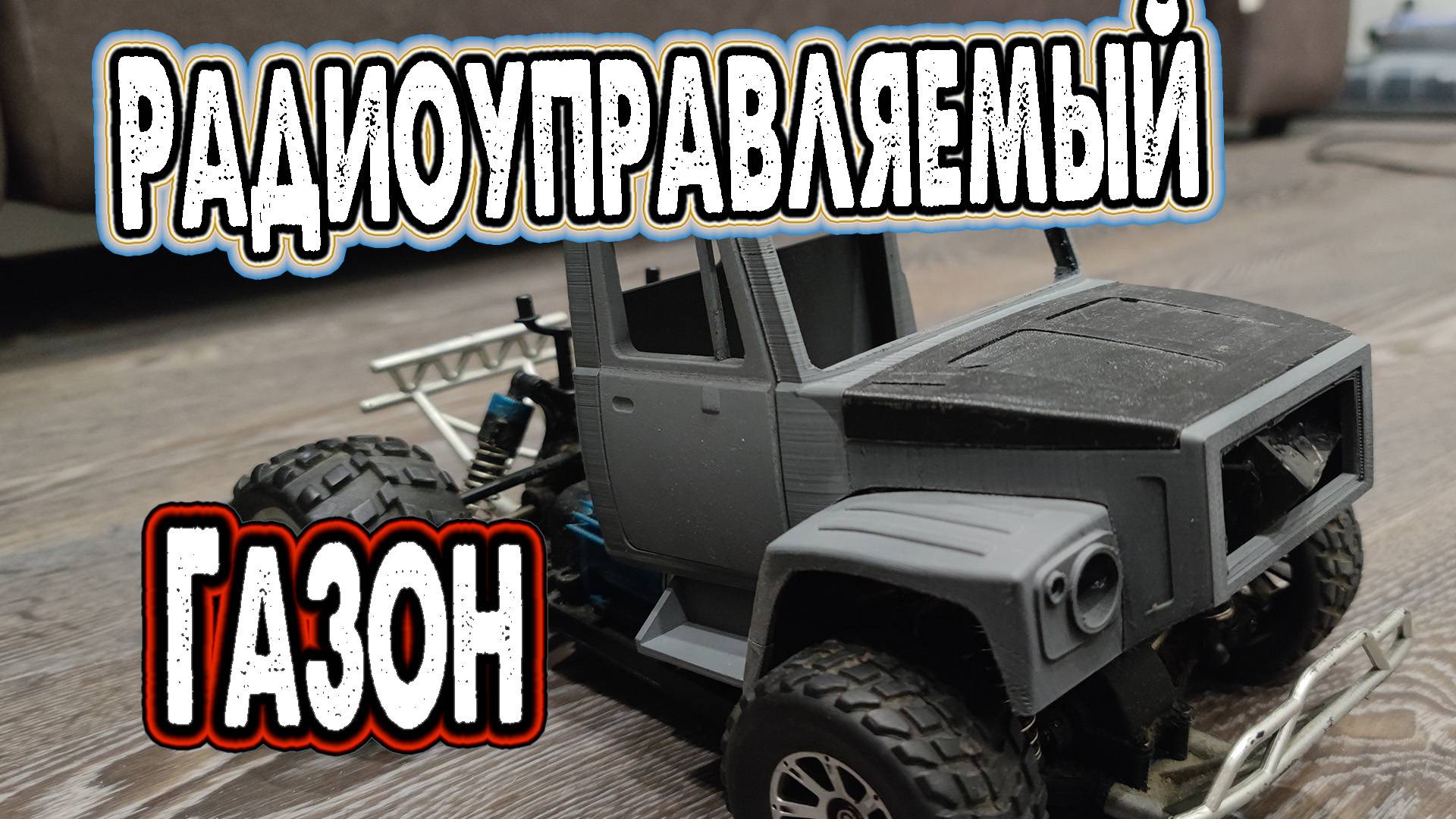 Радиоуправляемый Газон смотреть онлайн