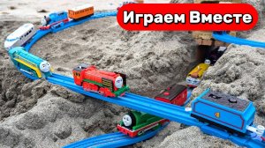 Играем в Поезда ! Поезда из мультика ! Паровозик Томас ! Видео для детей