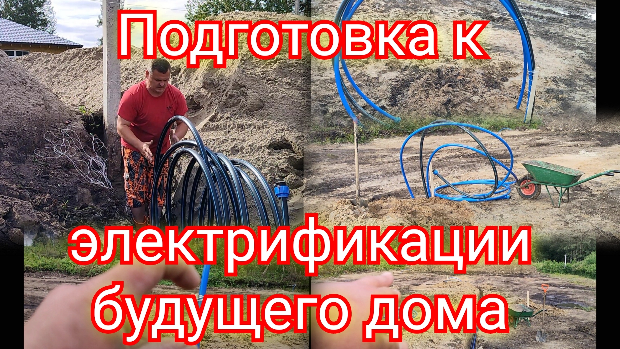 Путь к Мечте. Гильзы под электрику-полная версия, начало засыпки участка.