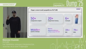 Как привлечь сильных специалистов / Максим Ульянов (RUTUBE)