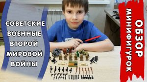 Обзор набора минифигурок - Советские военные времен Второй мировой войны (LEGO Аналог)
