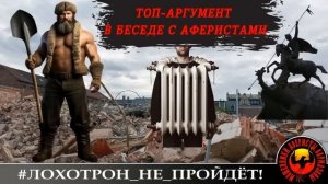 Топ-аргумент в полемике с мошенниками. (Автор - Георгий)