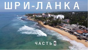 Шри-Ланка часть 6 - 2023