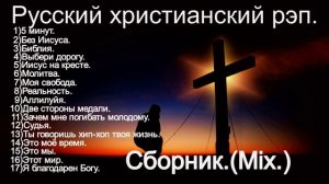 Русский христианский рэп.Сборник(Mix.)