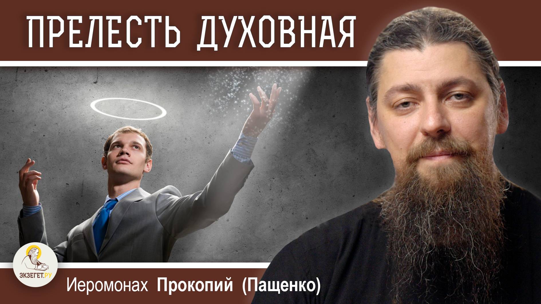 ПРЕЛЕСТЬ - ОПАСНОЕ ДУХОВНОЕ СОСТОЯНИЕ. Иеромонах Прокопий (Пащенко)