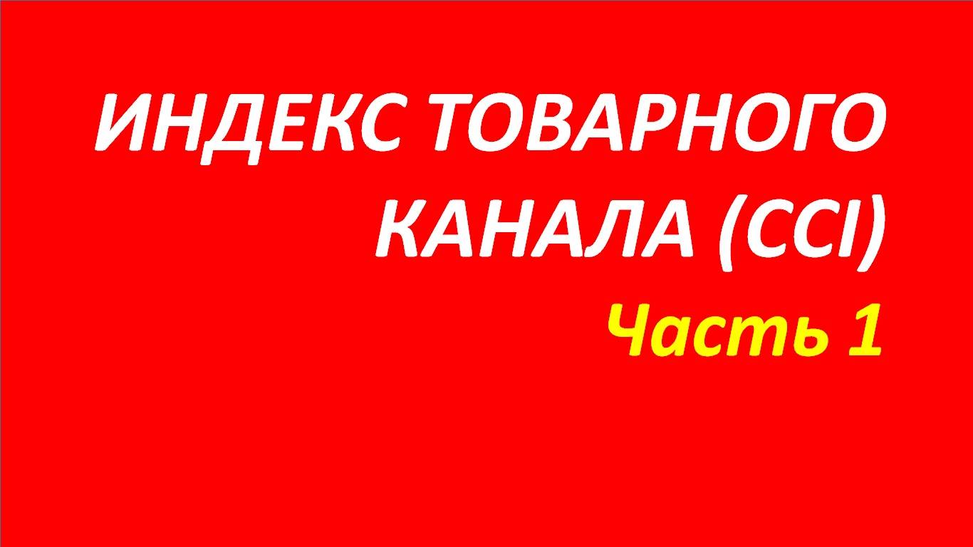 Индикатор Commodity Channel Index (CCI) обучение часть 1 швагер вымпел риск брет белла вильямс 103.1