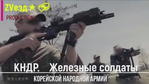 Железные солдаты спецназа КНДР