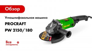 Углошлифовальная машина PROCRAFT PW 2150/180 PW2150