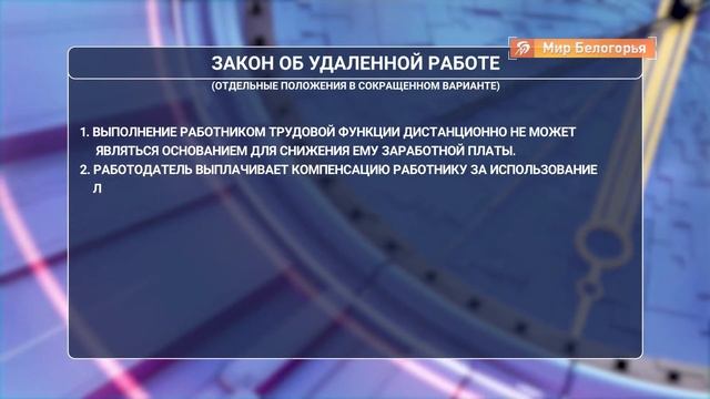 Право на удаленку будет защищать закон