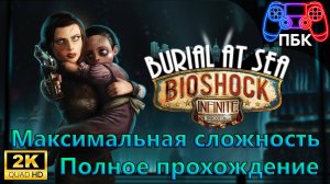 BioShock Infinite: Burial at Sea Episode 2 ► Полное прохождение | Макс. сложность (Без комментариев)