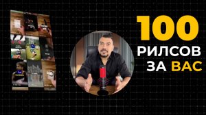 100 рилсов за за 1 час и создание контент-завода