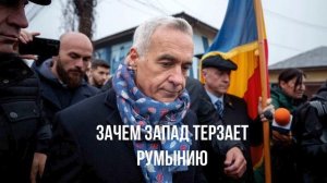 Зачем Запад терзает Румынию