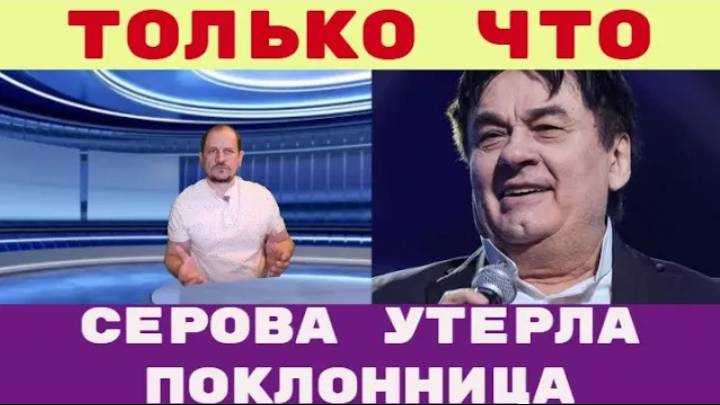 Только что _ Жуткий скандал Серов вытер сопли о поклонниц и попал на видео смотреть онлайн