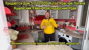 Продаётся Дом 5,270,000 Хутор Красная Поляна Кущевский Район Краснодарский Край