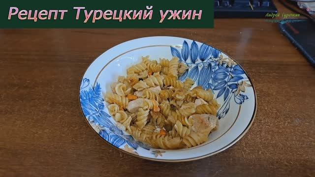 Рецепт Турецкий ужин