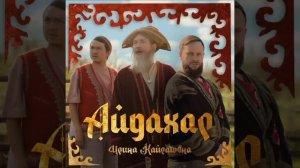 ИРИНА КАЙРАТОВНА - АЙДАХАР