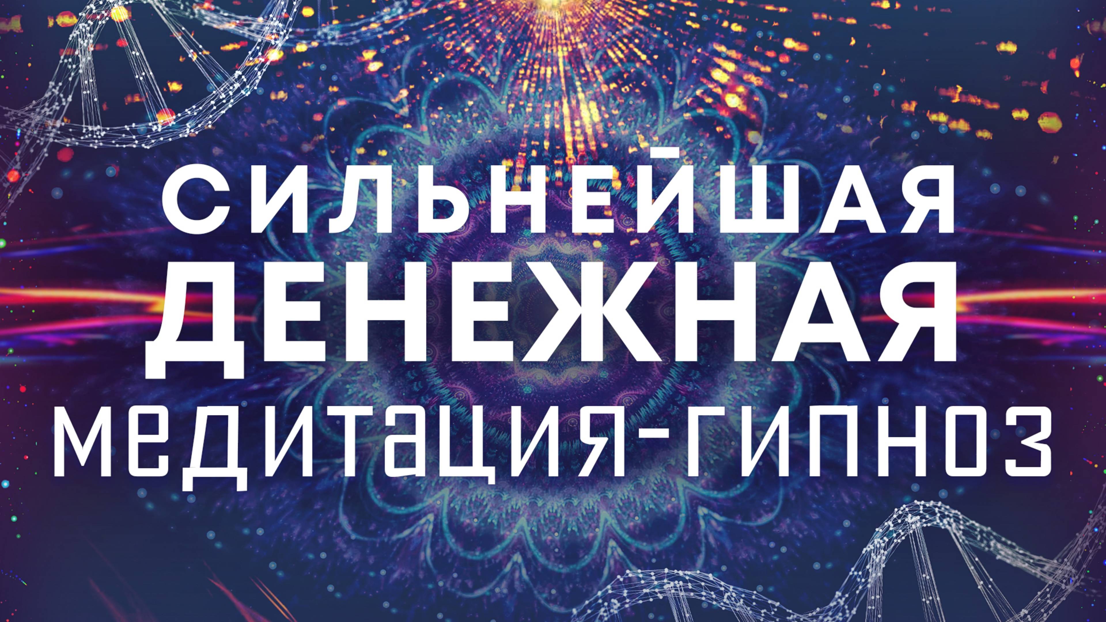 Сильнейшая денежная медитация-гипноз🌀Очистка от негативных родовых денежных программ🙏