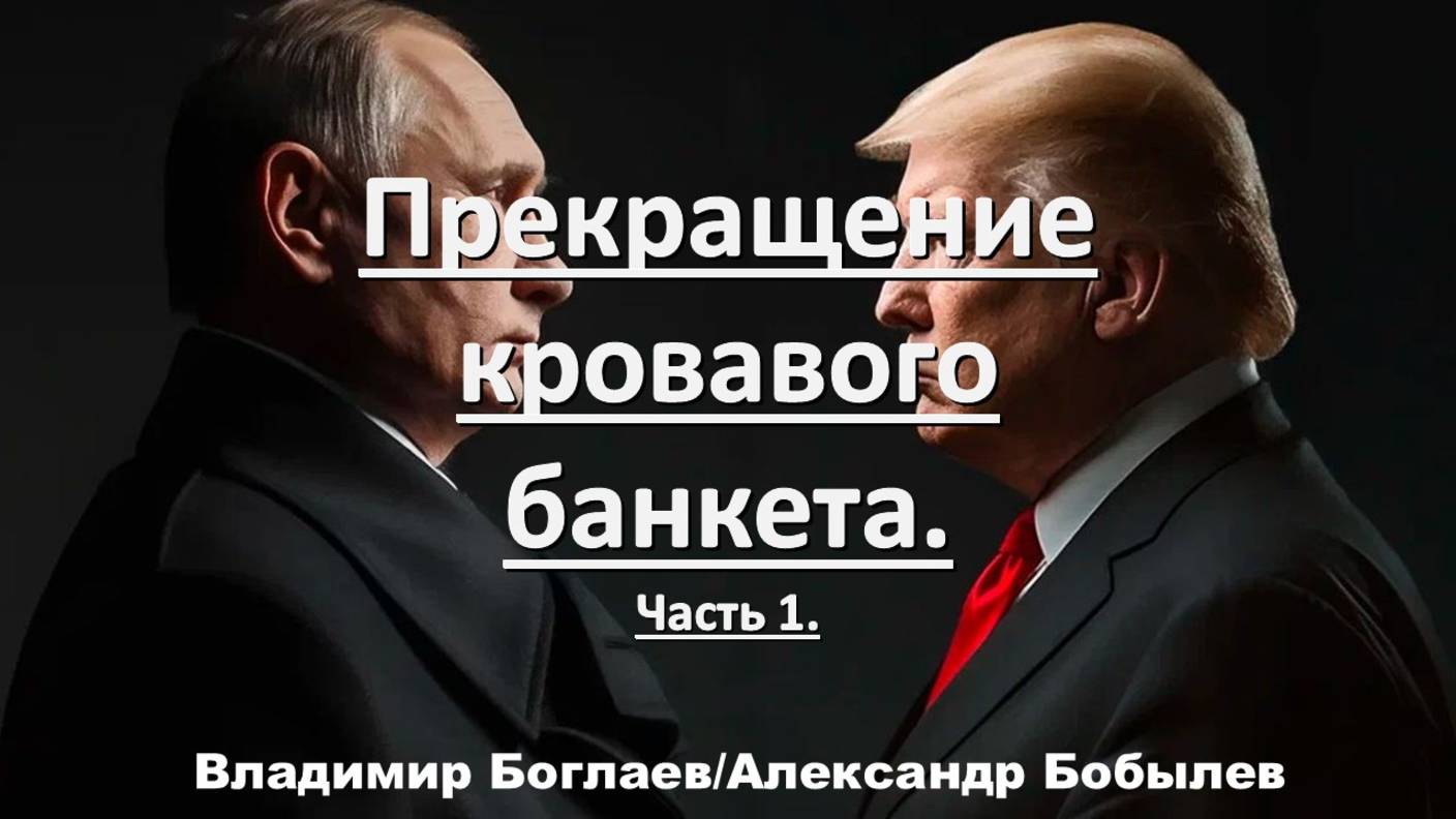 Боглаев/Бобылев: Прекращение кровавого банкета.