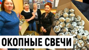 Совет Ветеранов Новокосино изготовил окопные свечи для СВО