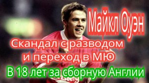 Майкл Оуэн. Безумный гол на ЧМ. Самый молодой игрок сборной. Тревоги и скандалы футболиста.