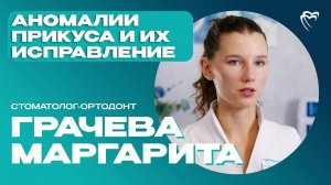 Стоматолог-ортодонт — Грачева Маргарита| ИНТЕРВЬЮ С ДОКТОРОМ
