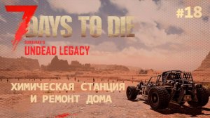 ВЫЖИВАНИЕ ПО-ЖЕНСКИ ⫽ 7 Days To Die A20 ⫽ UNDEAD LEGACY 2.6.17 ⫽ Химстанция и ремонт дома #18