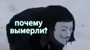 почему анонимусы вымерли?