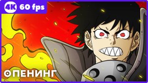 Пламенная бригада пожарных ★  Fire Force ★ опенинг ★ 4К | 60 fps
