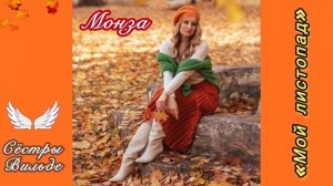 Монза «Мой листопад») Сёстры Вильде