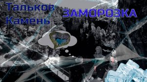 Тальков Камень. Заморозка