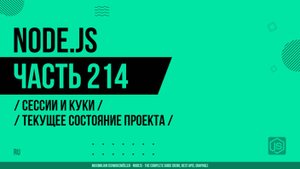 Node.js - 214 - Сессии и Куки - Текущее состояние проекта