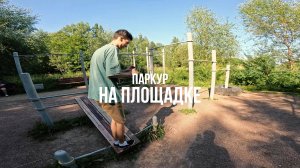 Занимаемся паркуром на площадке с другом! Крутые трюки от паркурщиков.