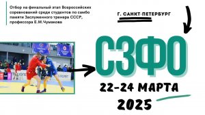 отбор по СЗФО на финальных этап Всероссийских соревнований среди студентов.