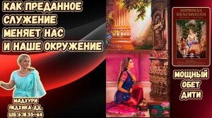 Как преданное служение меняет нас и наше окружение. Мадхури Радхика дд. ШБ 6.18.55–64