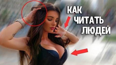 Как Читать Людей (10 секретов) Язык Жестов Это Невероятно!