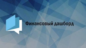 Финансовый дашборд