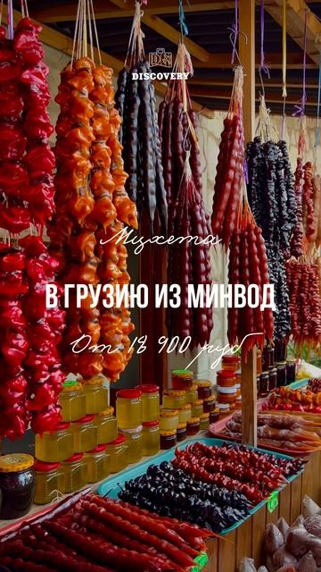 🍇Грузия из Минвод смотреть онлайн