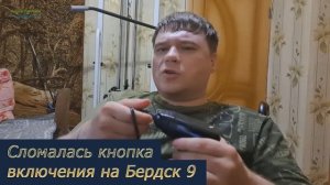 Сломалась кнопка включения на электробритве Бердск 9