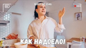ВЛОГ №3546: Ну как же это надоело!  23.03.25