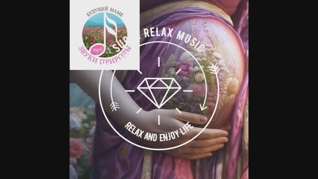 Звуки природы.Будущей маме. смотреть онлайн