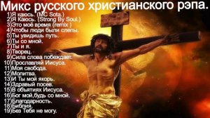 Микс русского христианского рэпа.