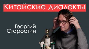 Китайские диалекты