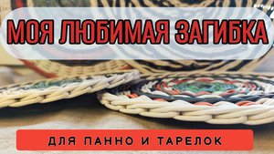 Моя любимая загибка для панно или плоских тарелок