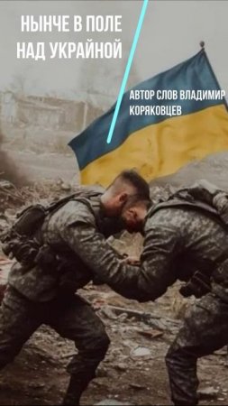 #Shorts Нейро МУЗЫКА" Нынче в поле над Украйной".Автор слов Владимир Коряковцев#нейро#музыка#стихи