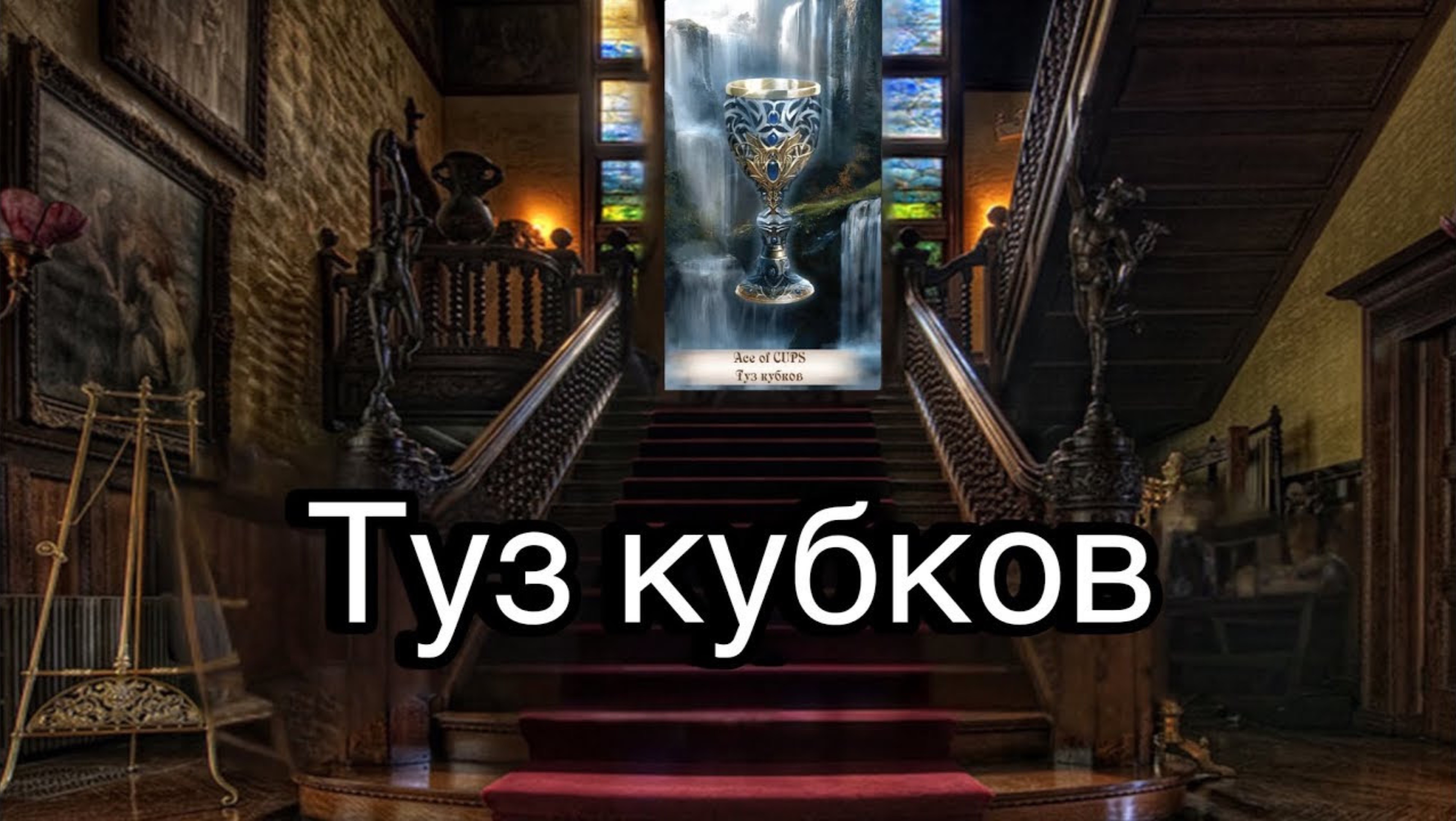 Туз кубков | смысл и значение изображений (картинок) карт ТАРО Creator Fatum