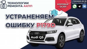 Диагностика DSG7 с ошибкой P179D y Audi Q5