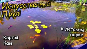 Открытие искусственного пруда с карпами Кои \ В детском парке г Кинель (27 июня 2020)