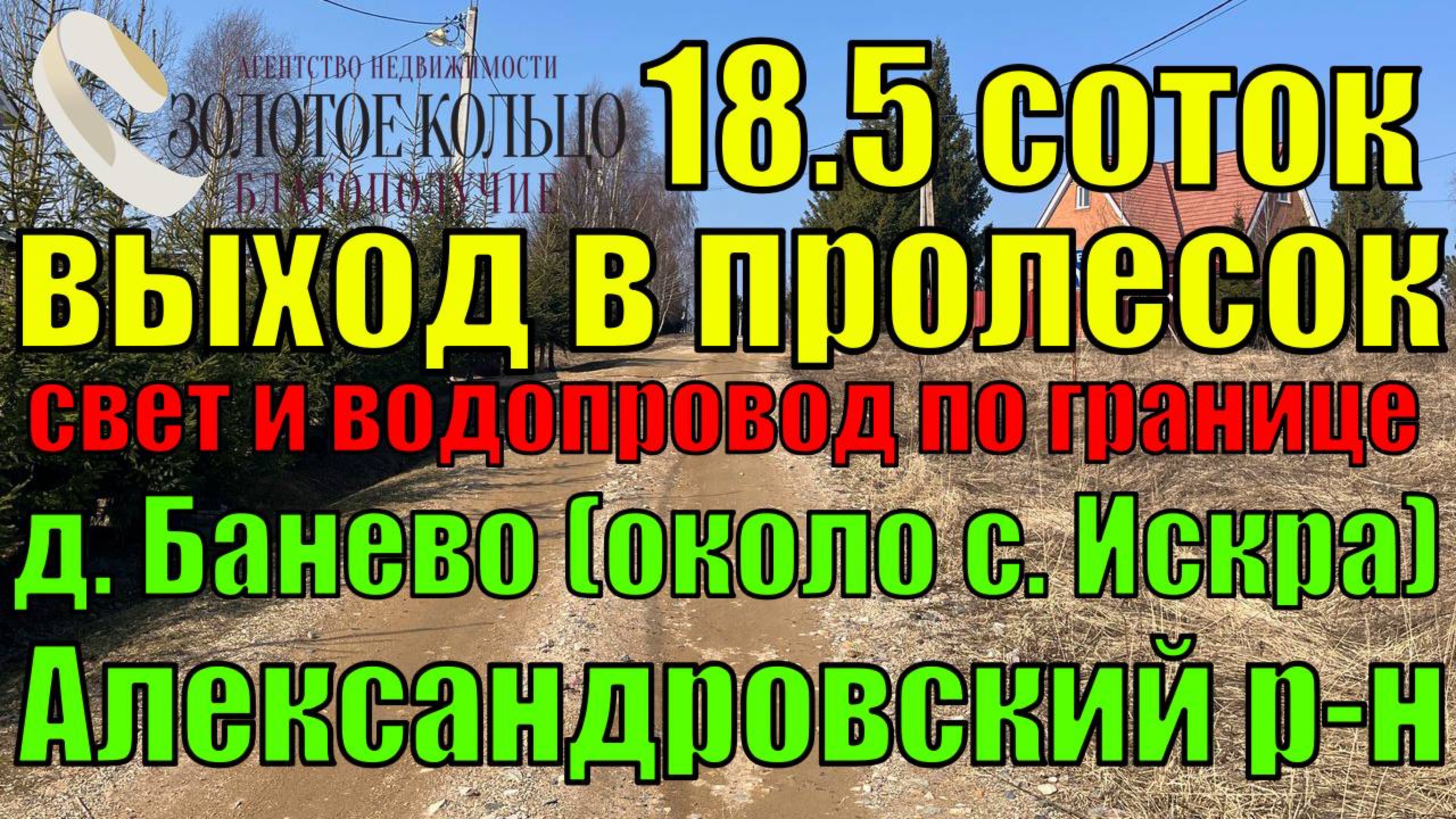 Продается земельный участок 18,5 соток деревня Банево, Александровский район, Владимирская область