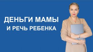 Деньги мамы и речь ребёнка