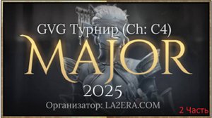 La2Era GVG Турнир 9х9 (ChC4) MAJOR 2025(ЧАСТЬ 2)#